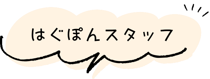はぐぽんスタッフ